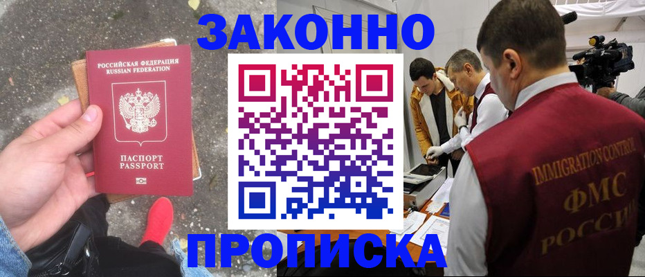 прописка законно в Ворсме